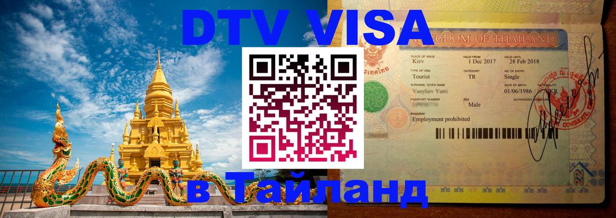 DTV Visa Тайланд купить 
