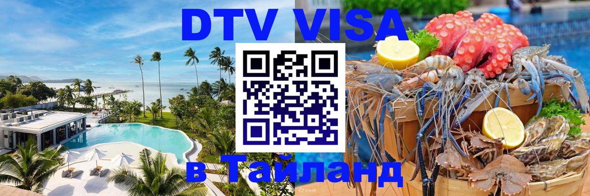 Цены на DTV визу в Таиланд — пакеты услуг, достаточно даже паспорта - Ноябрьск 